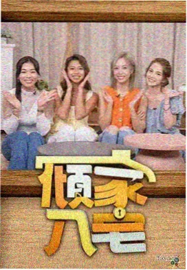 综艺联动企划封面